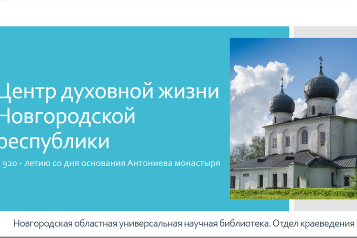 Виртуальная книжная выставка  «Центр духовной жизни Новгородской республики: к 920 - летию со дня основания Антониева монастыря»